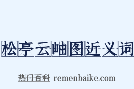 松亭云岫图近义词是什么意思的图片
